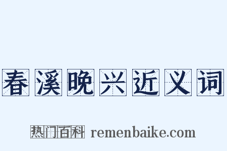 春溪晚兴近义词是什么意思的图片